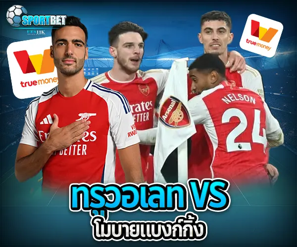แทงบอลทรูวอเลท sportbet